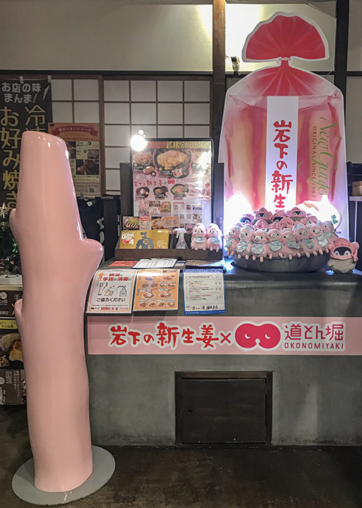 画像：お好み焼道とん堀福生本店の「岩下の新生姜コラボディスプレー」