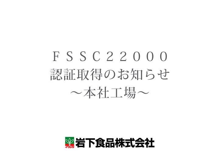 画像：FSSC22000認証取得のお知らせ～本社工場～