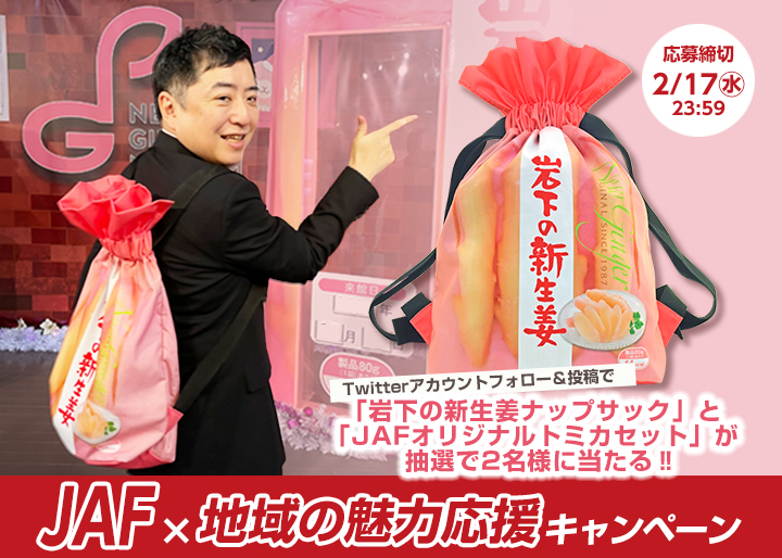 2月17日まで応募受付】JAF×岩下の新生姜『広がれ！＃(ハシュ）れ！地域