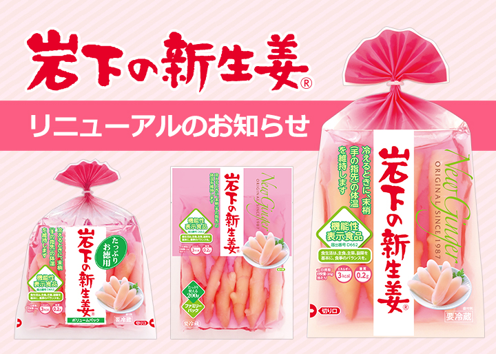 岩下の新生姜」3商品を3月3日製造分からリニューアル。～食品ロス削減