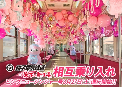 画像：銚子電鉄×岩下の新生姜『ピンクニュージンジャー号』運行開始
