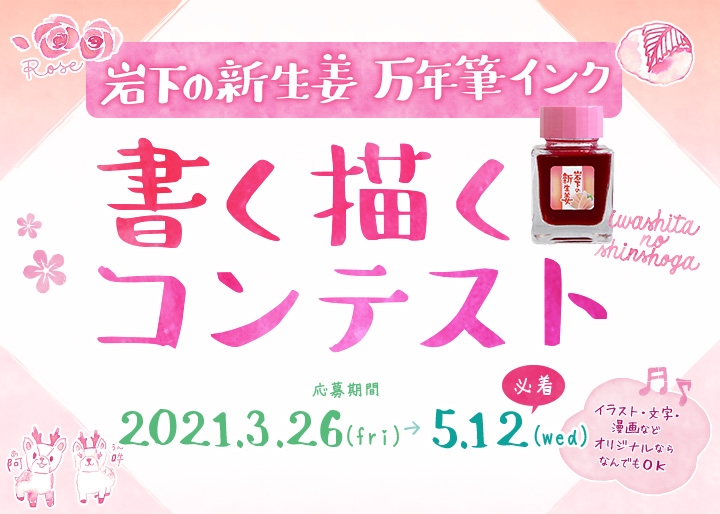 岩下の新生姜万年筆インク 書く描くコンテスト 開催 岩下の新生姜万年筆インク 発売記念 グランプリ賞品は 岩下の新生姜 6カ月分 岩下食品株式会社