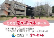 画像：栃木市栃木文化会館の愛称が「とちぎ岩下の新生姜ホール」になりました