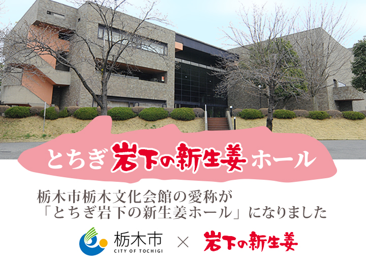 ウルトラマン  とちぎ岩下の新生姜ホール 休館中】とちぎ岩下の新生姜ホール（栃木市栃木文化会館） - 栃木市