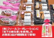 画像：フィールコーポレーションに岩下の新生姜を使用したお惣菜3品が期間限定で登場