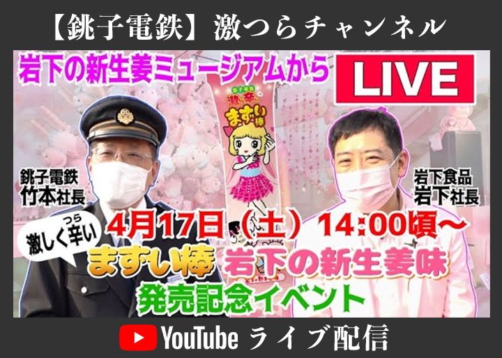 激しく辛（つら）いまずい棒 岩下の新生姜味』出発式（発売記念