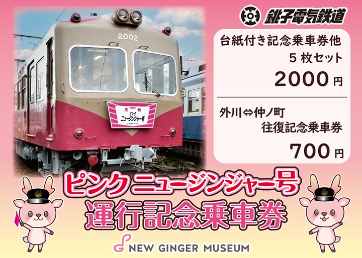 画像：銚子電鉄×岩下の新生姜『ピンクニュージンジャー号』運行記念乗車券発売