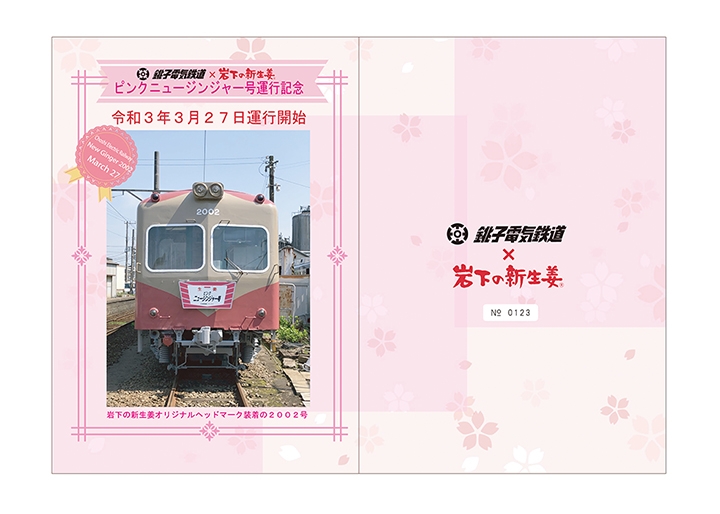 画像：銚子電鉄×岩下の新生姜 ピンクニュージンジャー号運行記念乗車券 デラックス（表面）