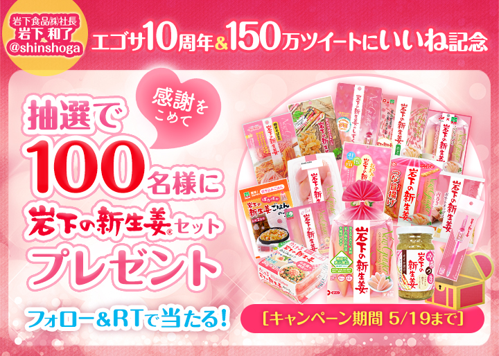 Twitterフォロー&リツイートキャンペーン～岩下社長エゴサ10周年＆150