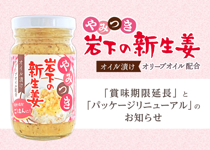 やみつき岩下の新生姜』リニューアルのお知らせ～賞味期限を延長し