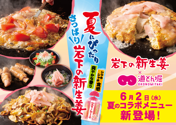 夏季限定 お好み焼 道とん堀 に岩下の新生姜コラボメニュー第2弾が6月2日から新登場 夏にぴったり さっぱり岩下の新生姜 岩下食品株式会社