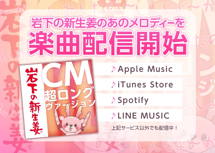 岩下の新生姜CM（超ロングヴァージョン）』が各種音楽配信サービスで6