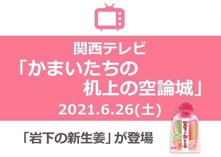画像：6月26日放送。関西テレビ『机上の空論城』岩下の新生姜が登場予定。