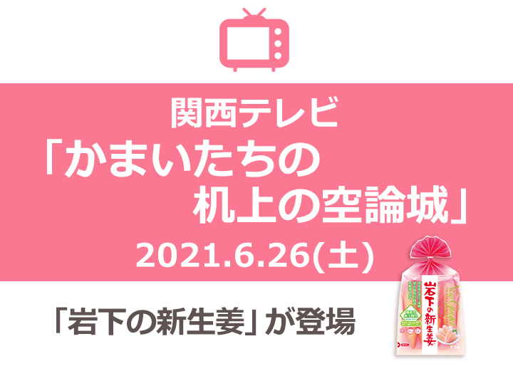 関西テレビ かまいたちの机上の空論城 6月26日放送 に岩下の新生姜が登場 岩下の新生姜入り ガリ餃子 岩下食品株式会社