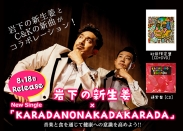 画像：C&Kニューシングル「KARADANONAKADAKARADA」ジャケット写真（左：初回限定版／右：通常版）