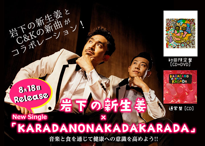 岩下の新生姜×C＆K新曲「KARADANONAKADAKARADA」発売