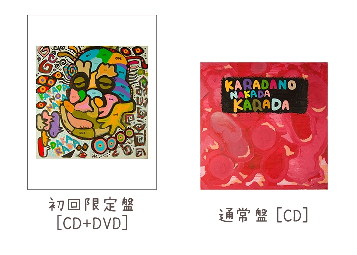 画像：C&Kニューシングル「KARADANONAKADAKARADA」ジャケット写真（左：初回限定版／右：通常版）