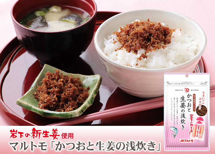 マルトモ×岩下の新生姜コラボ商品『かつおと生姜の浅炊き』｜岩下食品株式会社