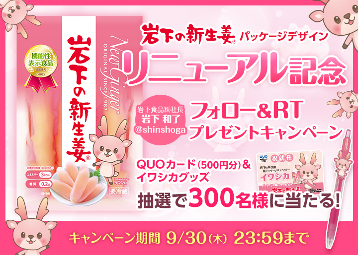Twitterフォロー＆リツイートキャンペーン～岩下の新生姜パッケージ