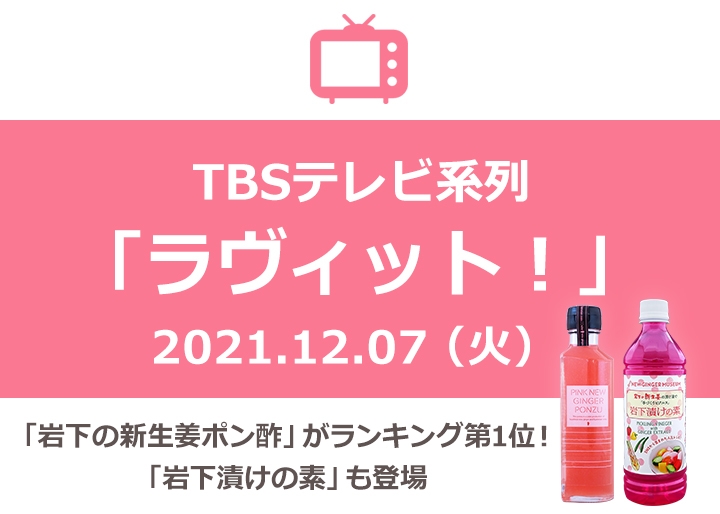 TBSテレビ系列「ラヴィット！」で『PINK NEW GINGER PONZU（岩下の新生姜ポン酢）』『岩下漬けの素』が紹介されました。｜岩下食品