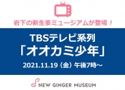 画像：TBSテレビ系列『オオカミ少年』（11月19日放送）に岩下の新生姜ミュージアムが登場！