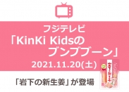 画像：フジテレビ『KinKi Kidsのブンブブーン』（11月20日放送）で「岩下の新生姜」を使用したレシピが紹介されました。