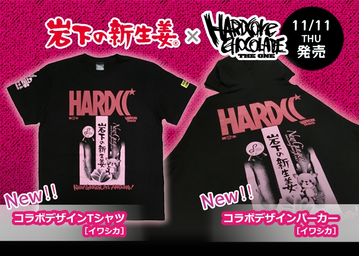 岩下の新生姜 ハードコアチョコレート コラボデザイン第2弾 イワシカパッケージのtシャツ パーカー11月11日発売 New Ginger It S Amazing 岩下食品株式会社