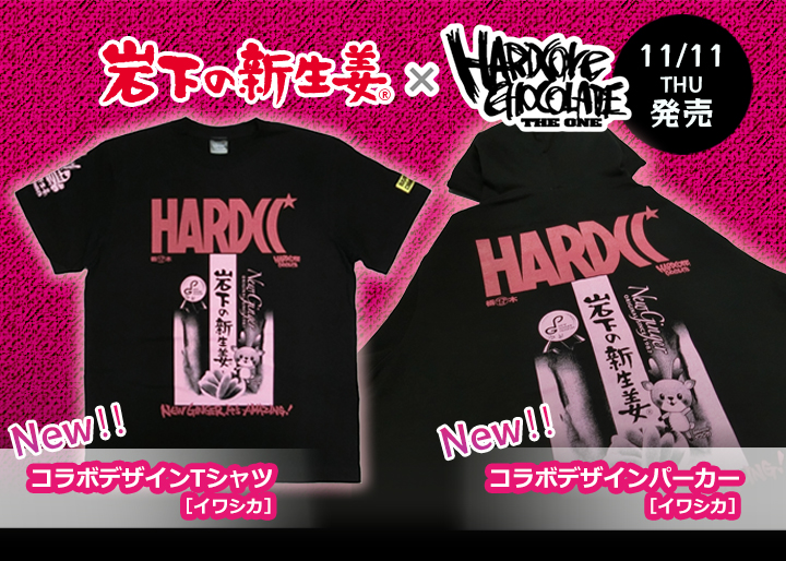 岩下の新生姜×ハードコアチョコレート】コラボデザイン第2弾！イワシカパッケージのTシャツ＆パーカー11月11日発売。～NEW GINGER,It's  AMAZING！～｜岩下食品