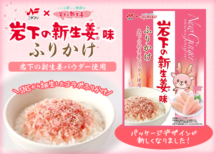 パッケージデザインが新しくなりました】ニチフリ食品×岩下食品『岩下