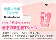 画像：イオンのカジュアルファッションブランド「Doublefocus」の企業コラボTシャツに『岩下の新生姜』が初登場