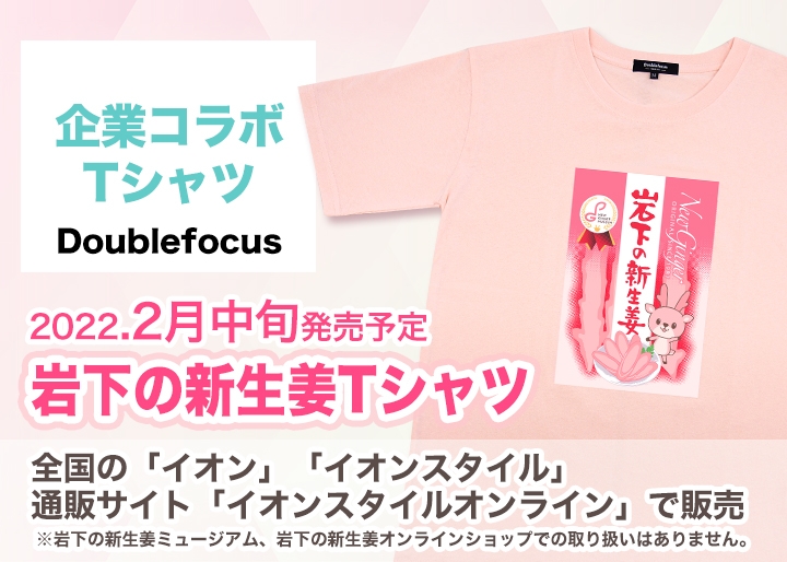 画像：イオンのカジュアルファッションブランド「Doublefocus」の企業コラボTシャツに『岩下の新生姜』が初登場