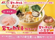 画像：MKレストラン『岩下の新生姜鍋スープ』ご注文のお客様に「岩下の新生姜」1皿無料サービス