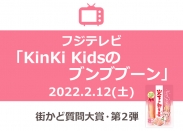 画像：フジテレビ『KinKi Kidsのブンブブーン』2月12日放送をご覧ください