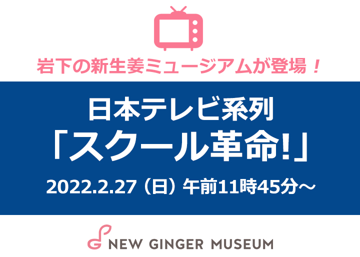 画像：日本テレビ「スクール革命！」（2月27日放送）に岩下の新生姜が登場予定