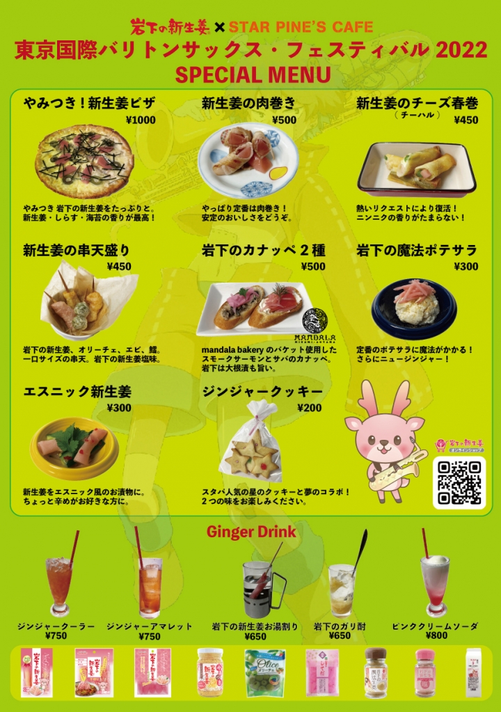 画像：「岩下の新生姜×STAR PINE’S CAFE」スペシャルメニュー2022
