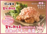 画像：塚田農場で春季限定メニュー『岩下の新生姜入りタルタルソース 若鶏のチキン南蛮』を3月17日から提供開始。