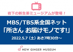 画像：MBS/TBS系全国ネット『所さん お届けモノです！』に岩下の新生姜ミュージアムが登場