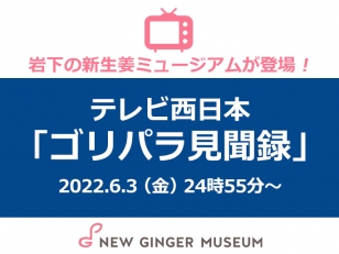画像：テレビ西日本『ゴリパラ見聞録』に岩下の新生姜ミュージアムが登場
