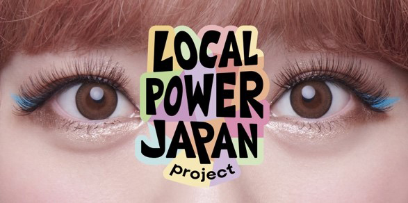 画像：LOCAL POWER JAPAN project
