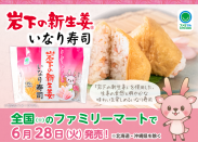 画像:ファミリーマートで『岩下の新生姜いなり寿司』6月28日発売