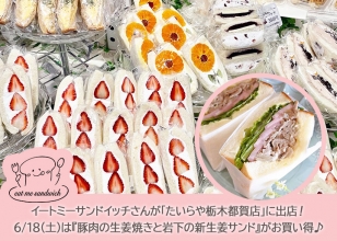画像：イートミーサンドイッチが「たいらや栃木都賀店」に出店。6月18日は『豚肉の生姜焼きと岩下の新生姜サンド』がお買い得！