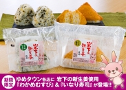 画像：ゆめタウン各店に岩下の新生姜使用『わかめむすび』＆『いなり寿司』が登場