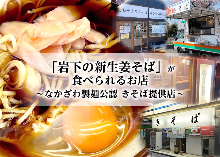 画像：「岩下の新生姜そば」が食べられるお店～なかがわ製麺公認 きそば提供店～