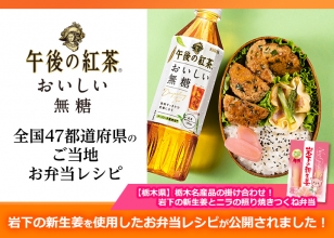 画像：午後の紅茶「全国47都道府県のご当地お弁当レシピ」で岩下の新生姜を使用した栃木のお弁当レシピを公開