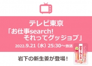 画像：テレビ東京『お仕事search！それってグッジョブ』に岩下の新生姜が登場
