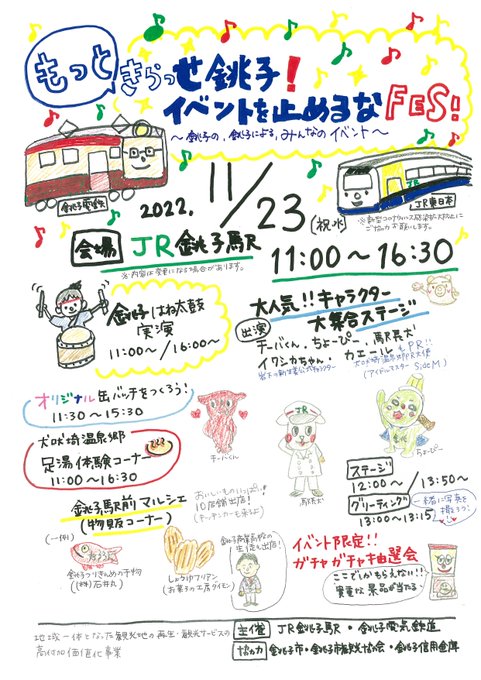 画像：11月23日にJR銚子駅で『もっと！きらっせ銚子！イベントを止めるなFES！』を開催