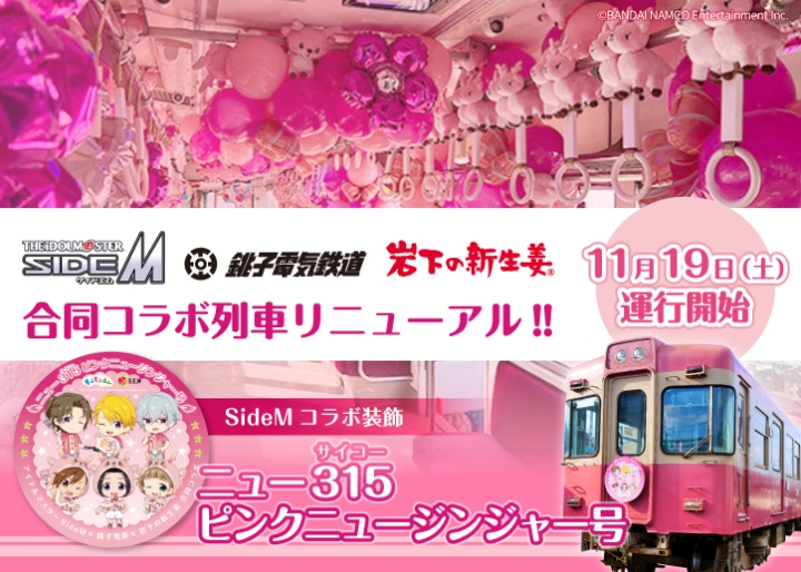 画像：アイドルマスター SideM×銚子電鉄×岩下の新生姜合同コラボ列車リニューアル