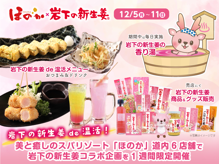 岩下の新生姜de温活！美と癒しのスパリゾート「ほのか」道内6店舗で