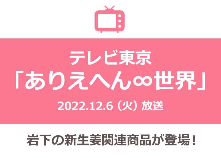 画像：テレビ東京『ありえへん∞世界』に岩下の新生姜関連商品が登場