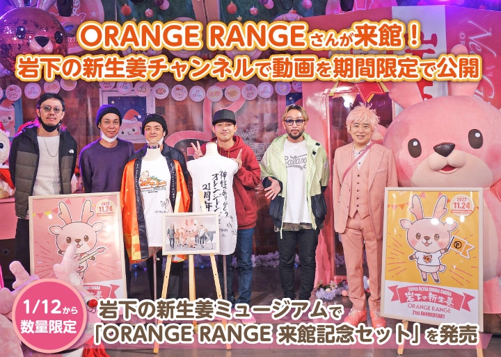 画像：ORANGE RANGEさんが来館！岩下の新生姜チャンネルで動画を期間限定で公開